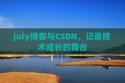 July博客与CSDN，记录技术成长的舞台