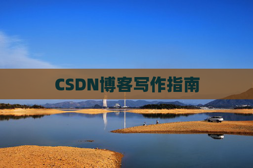 CSDN博客写作指南