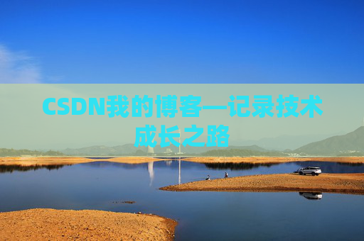 CSDN我的博客—记录技术成长之路
