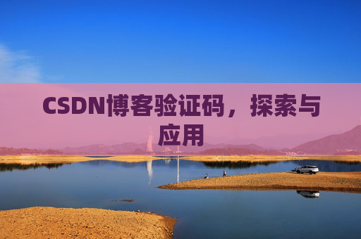 CSDN博客验证码，探索与应用