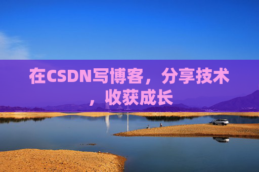 在CSDN写博客，分享技术，收获成长