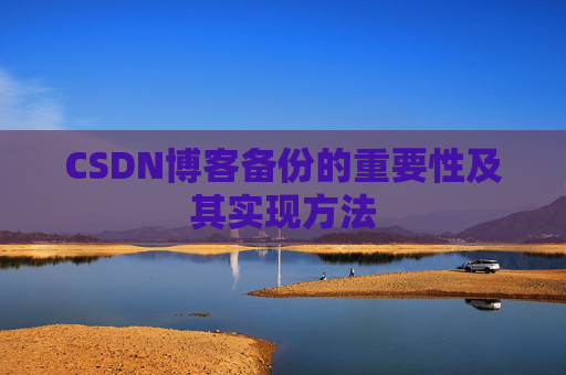 CSDN博客备份的重要性及其实现方法